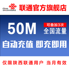 联通流量充值50M流量卡全国3g/4g手机上网流量叠加包限陕西联通