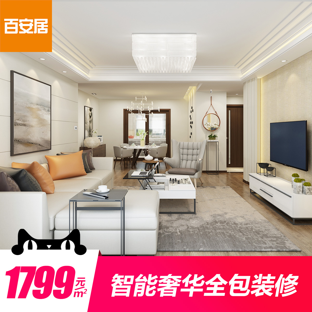 百安居1799智能奢华全包装修 新房家装施工服务室内装修简约/简欧