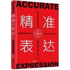 正版包邮  精准表达 直击人心的讲话技术 瞬间提高交际力 语言表达能力人际交往关系沟通演讲与口才训练教程畅销书籍 赢在口才