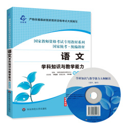 华东师大国家教师资格证考试用书专用教材系列 国家统考统编教材 初中语文 学科知识与教学能力单本华东师范大学出版社