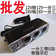 高档 车载点烟器一拖三转分USB电源接口 带指示灯24v/12v转5V