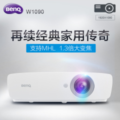 BenQ明基W1090投影仪 家用高清 1080P 短焦娱乐家庭影院投影机