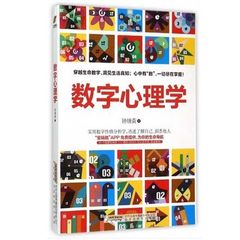 【正版现货】数字心理学:57秒揭开生命的密码 钟缮夤 实用数字性格分析学了解自己洞悉他人 数字心理学理论