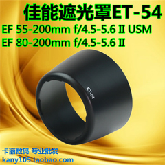 批发 适用佳能ET-54 55-200mm f/4.5-5.6 II USM 80-200遮光罩