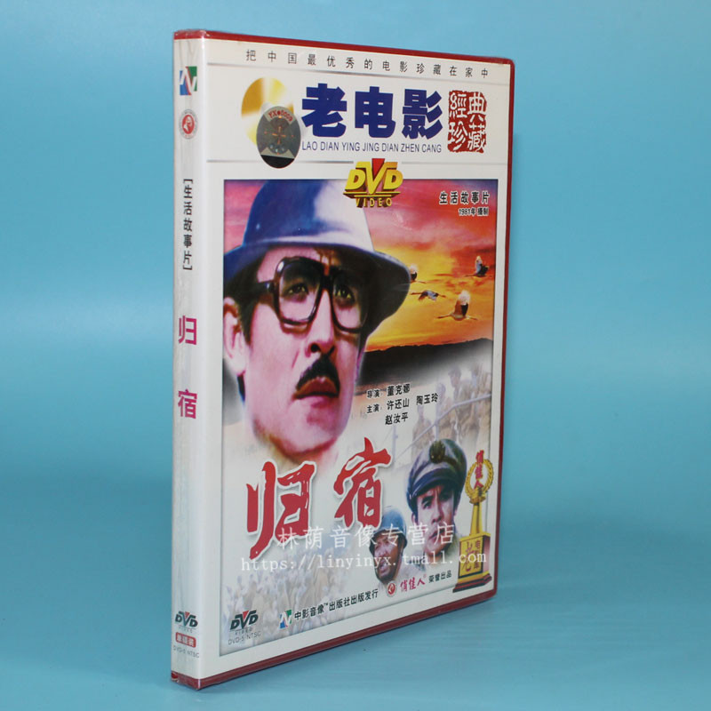 正版老电影碟片光盘归宿1dvd许还山陶玉玲赵汝平
