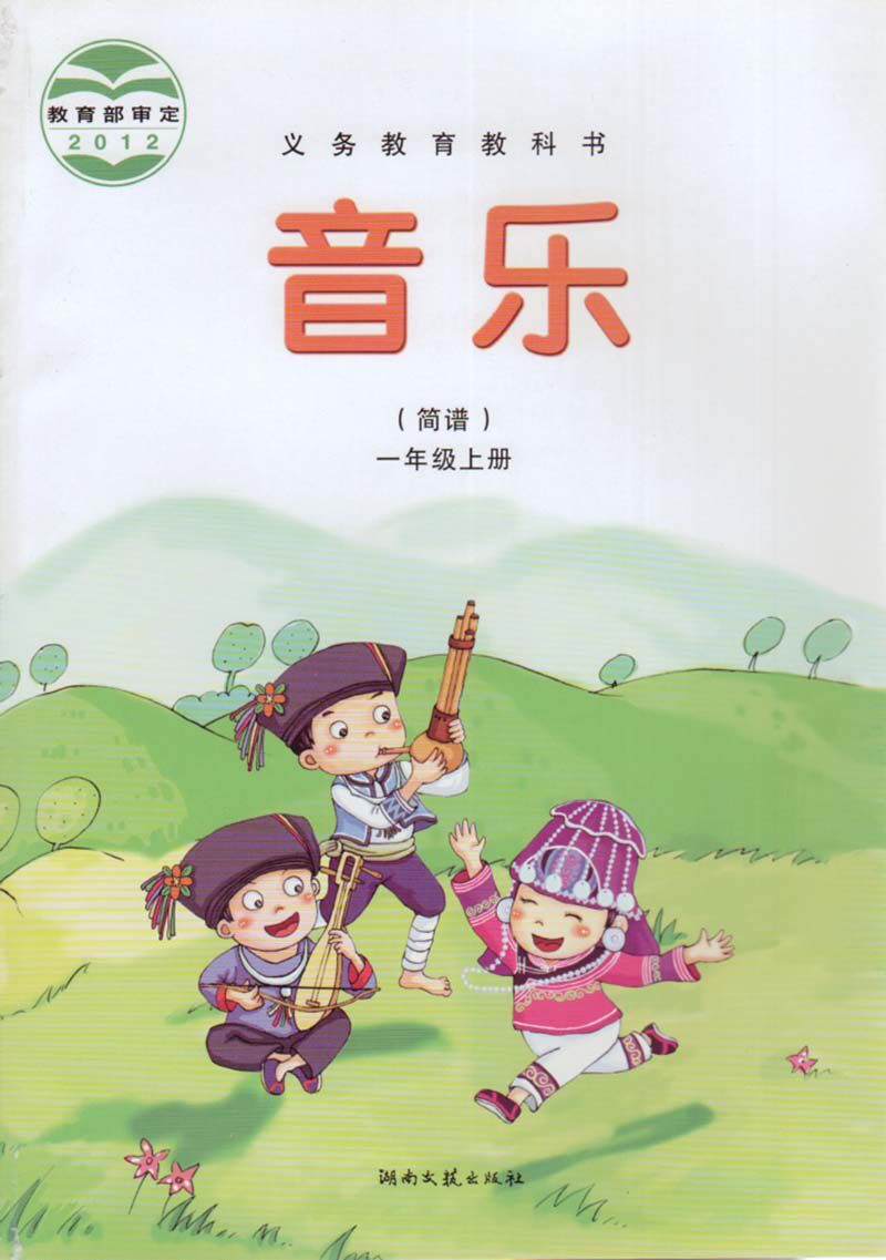 展示与对比:湘艺版 小学音乐(简谱)1一年级上册 湖南文艺出版社 教科