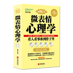 全新正版 微表情心理学书籍 人际交往沟通 微动作微反应微行为与身体语言心里学教程入门畅销社会生活FBI教你读心术图书 乌合之众