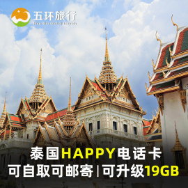 泰国电话卡Happy卡7天/8天无限流量手机上网卡4G网曼谷普吉岛旅游