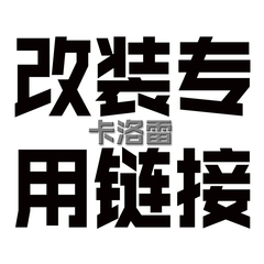 卡洛雷改装轮毂别克大众比亚迪本田雪佛兰爱丽舍丰田改装轮毂包邮