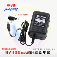 粤港YG-904W 专用稳压直流电源适配器 9V400mA/9V0.4A变压器电源