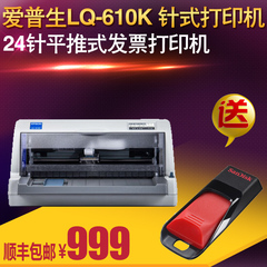 爱普生LQ-610K针式打印机增值税发票24针税控平推票据快递单连打