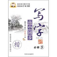 高中同步写字 必修5 楷 本书编辑组 吉林文史出版社 9787547220696