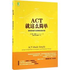 天猫正版现货/ACT,就这么简单!:接纳承诺疗法简明实操手册/(澳)罗斯？哈里斯 著/机械工业出版社/新华书店畅销书籍/9787111543718