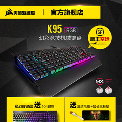 美商海盗船 K95RGB 幻彩背光 游戏机械键盘 樱桃红茶轴 顺丰空运