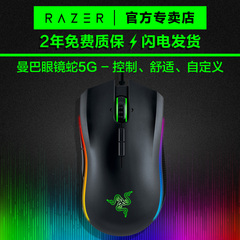 Razer/雷蛇 曼巴眼镜蛇5G升级/竞技版 有线/无线幻彩游戏鼠标