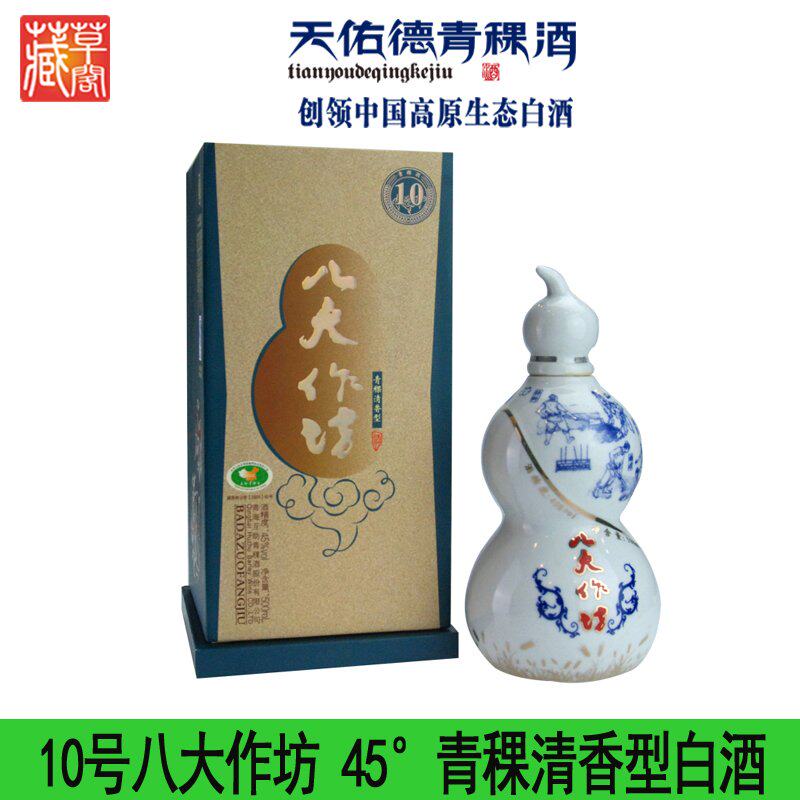 互助青稞酒十年八大作坊45°天佑德青稞酒清香型白酒年份酒