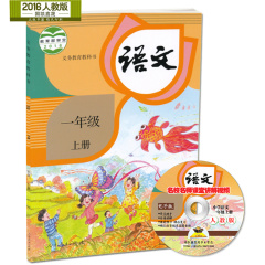 新版包邮2016年秋入学1一年级上册语文书人教版一年级语文书上册课本教材教科书小学语文一年级上册人民教育出版社