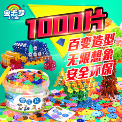 金卡罗1000片加厚环保雪花片精品桶装塑料积木拼插拼接益智玩具