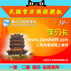 建筑工程教育网学习卡50元充值卡一建二级建造师监理造价工程师