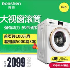 Ronshen/容声 XQG80-D1218BW 8公斤滚筒全自动洗衣机节能静音家用