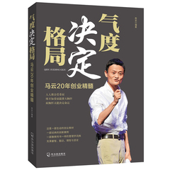 正版书籍气度决定格局 马云20年创业精髓 作者:西武 管理 委屈能撑大胸怀 而胸怀又能决定命运 创业教材 电子商务畅销书籍