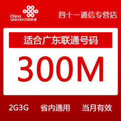 广东联通流量充值 300M 省内通用 2G/3G本地流量包 当月有效