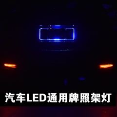 汽车摩托车车牌灯LED超亮牌照灯改装刹车灯倒车灯辅助灯支架总成