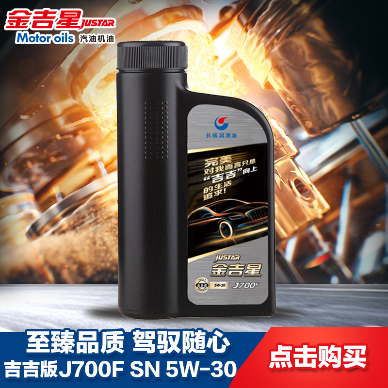 【吉吉版】长城 金吉星J700F SN/GF-5 5W-30 全合成润滑油 1L产品展示图1