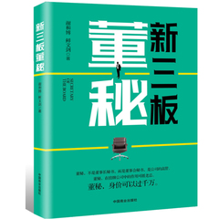 正版包邮新三板董秘 财务 税务 法律 融资 股权设计直击新三板新三板金牌董秘 新三板3.0时代到来 互联网 投资金融 畅销书籍