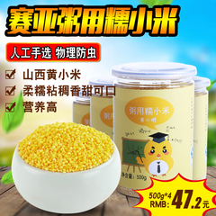 赛亚粥用糯小米500g×4罐 农家宝宝辅食煮粥小黄米黄小米罐装杂粮