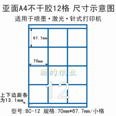 不干胶标签纸:A4分切/分割/切割12格(70*67.7mm)100页(BC-12型)