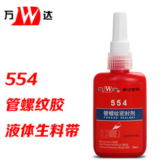 万达 WD554 554管螺纹密封胶冷冻剂制冷管路专用胶水红色50g