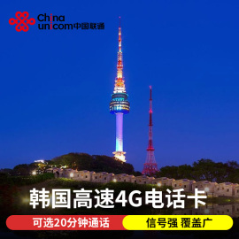 韩国电话卡首尔旅游5/7天4G手机上网卡可选3G无限流量拨打含通话