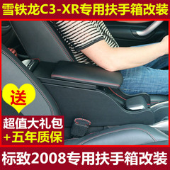 2015款雪铁龙C3-XR扶手箱2016新款标致2008中央改装专用免打孔