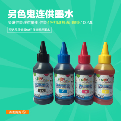 另色鬼 尖嘴 兼容佳能连供墨水 佳能4色打印机通用墨水100ML