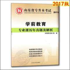 现货包邮 智博 2017山东省专升本考试 学前教育 专业课历年真题及解析 山大 专升本学前教育专业真题试卷 山东省专升本历年真题