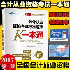 【环球书业】2017会计从业资格考试标准题库一本通会计基础财经法规与会计职业道德会计电算化三合一送580元精华班99元快题库