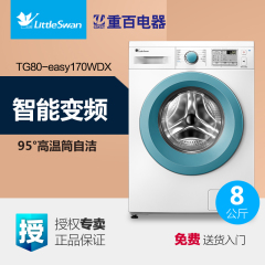 Littleswan/小天鹅 TG80-easy170WDX 8公斤智能云变频滚筒洗衣机