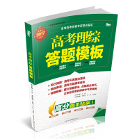 正版包邮 2017高考答题模板语文数学英语理综