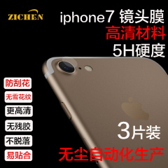 iPhone7plus苹果7i7 plus 摄像头镜头贴膜保护膜 防爆膜高清膜