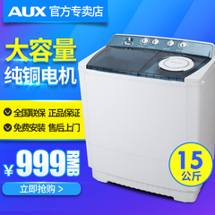 AUX/奥克斯 XPB150-96J 15公斤半全自动双缸迷你洗衣机双桶家用