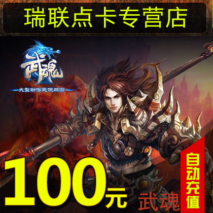 武魂點卡100元網易壹卡通100元卡1000點1000元寶通用轉充自動充值在類目 網絡遊戲點卡, W-武魂中 - 來自Buy2taobao.com提供專業的淘寶代購服務