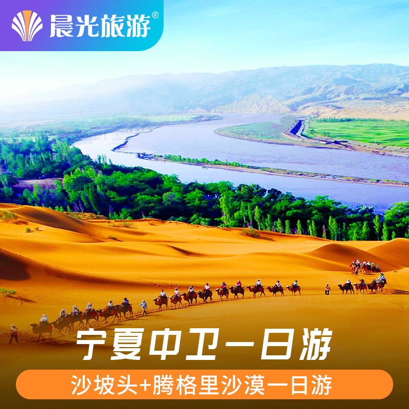 宁夏旅游 沙坡头 腾格里沙漠一日游 车费 门票 沙坡头一日游