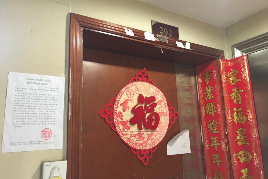 【第一次拍卖】顺德区勒流街道育贤路6号颐澳领地园2座202的房产及