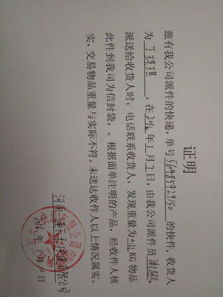 天天快递不到一个小时就给开具了我们没有收到货的证明?