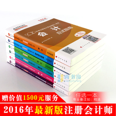 2016年中华会计网校梦想成真注册会计师考试用书应试指南全套 注会教材题库(可配东奥轻松过关1用 2016cpa注册会计师习题辅导书题