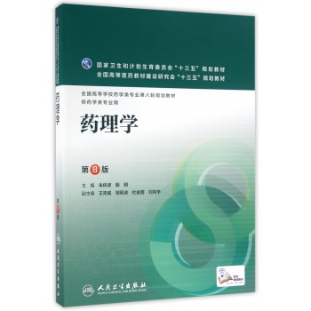 8版药理学朱依谆人卫药学系列规划教材医学其它