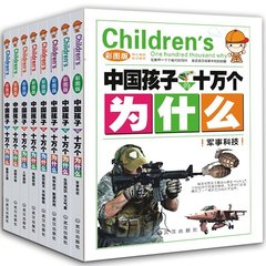 全8册中国孩子的十万个为什么 彩图版注音幼儿版6-8-12岁儿童小学生课外阅读书青少必读植物动物世界少儿百科全书恐龙科普图书