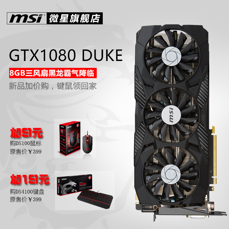 包顺丰/MSI/微星 GTX1080 DUKE 8G 三风扇GAMING暗黑龙爵显卡