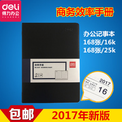 得力3337/3338 记事本 手册本 2017年日历本 16K/25K 一本价